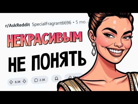 Видео: Красивые люди делают ЭТО, а СТРЁМНЫЕ и подумать об этом не могут