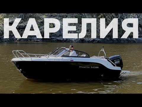 Видео: Экспедиция в Ладожское Шхеры на катере Phoenix 510 BR! 