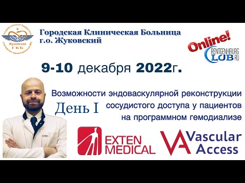 Видео: Возможности эндоваскулярной реконструкции сосудистого доступа пациентов на гемодиализе. День первый