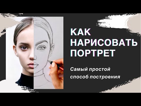 Видео: Как нарисовать лицо человека? С чего начать рисование портрета? Пропорции лица, принципы построения