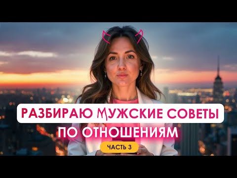 Видео: Что в голове у мужчин? Любовь Сурудо разбирает советы из интернета.