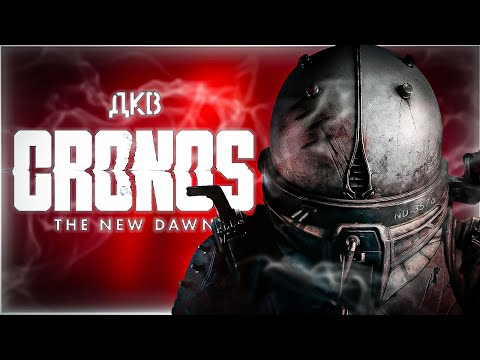Видео: Новый рассвет ᐅ Cronos: The New Dawn