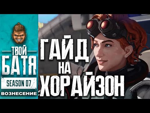 Видео: Как играть на Хорайзон в Apex Legends (Horizon)