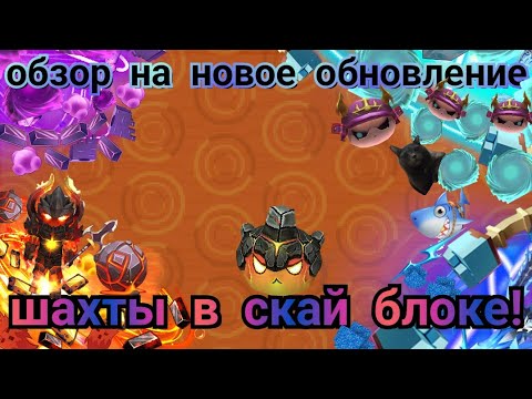 Видео: ОБЗОР НА НОВОЕ ОБНОВЛЕНИЕ ШАХТЫ В СКАЙ БЛОК! КАК ПРАВИЛЬНО ЗАЧАРОВАТЬ НОВЫЕ БРОНИ?!