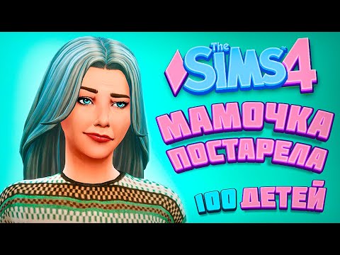 Видео: МАМОЧКА ПОСТАРЕЛА - The Sims 4 Челлендж - 100 детей