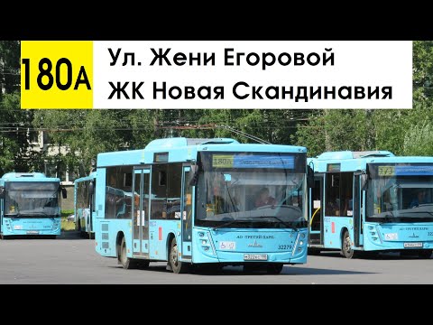 Видео: Автобус 180а "Ул. Жени Егоровой - ЖК "Новая Скандинавия"