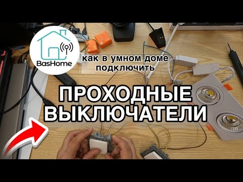 Видео: Проходные выключатели в умном доме, как? зачем?почему?