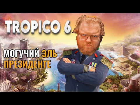 Видео: Т2х2 НАВОДИТ ПОРЯДКИ В TROPICO 6