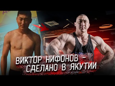 Видео: Сделано в Якутии! Виктор Нифонов