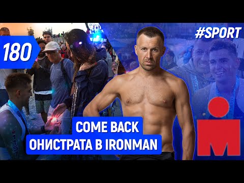 Видео: Моя история. Как и зачем я вернулся в IRONMAN+ Конкурс