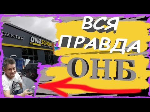 Видео: ОНБ школа / школа автомаляров ОНБ/ Вся правда про школу ОНБ/ #ОНБ #ONB