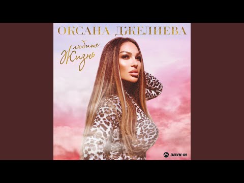 Видео: Любите жизнь