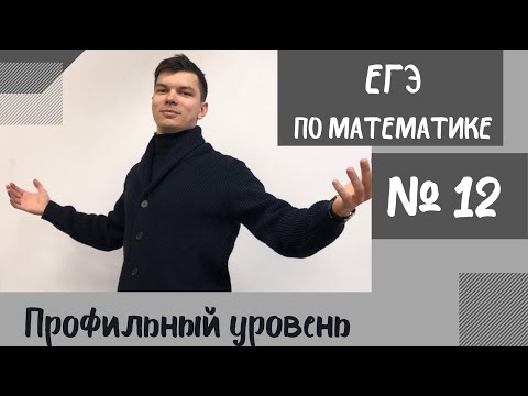 Видео: №12 ЕГЭ2024 Профиль. Часть II. Логарифмические и тригонометрические функции.