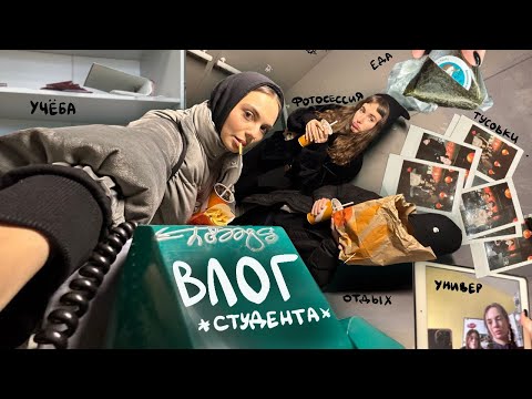 Видео: влог студента *февраль*