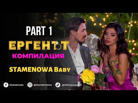 Видео: ЕРГЕНЪТ - Компилация яки моменти 🌹❤️ Гергана & Виктор Стоянов / част 1 /