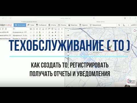 Видео: Wialon / Техобслуживание / Создаём, регистрируем, получаем отчеты и уведомления