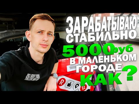 Видео: Зарабатываю 5000 Стабильно в Городе 500к Населения в Яндекс Доставке