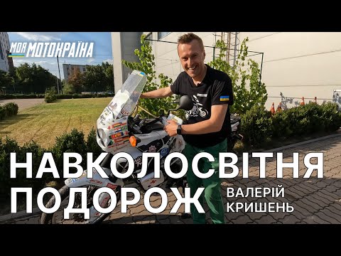 Видео: Валерій Кришень. Мотоісторія. Навколосвітня подорож