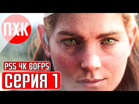 Видео: HORIZON FORBIDDEN WEST [PS5/4K/60FPS] Прохождение #1 — Запретный запад