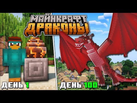 Видео: Я прожил 100 ДНЕЙ в Теле Дракона ! Как стать Драконом ?!