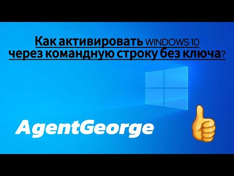 Видео: Как активировать windows 10 через командную строку без ключа (English subtitles)