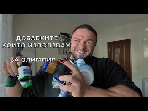 Видео: КОЛКО ДОБАВКИ ПРИЕМАМ? КОИ СА НАЙ-ВАЖНИТЕ