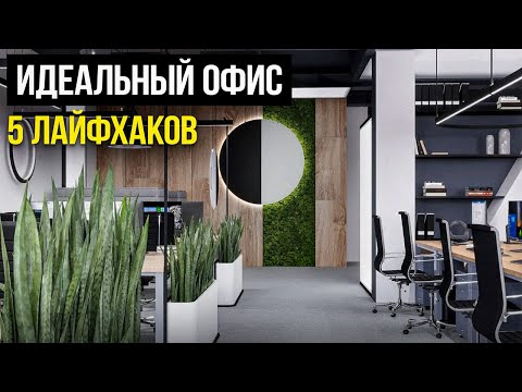 Видео: Как сделать стильный и современный офис в 2025 году