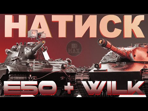 Видео: НАТИСК - Е50 И WILK | Часть 1