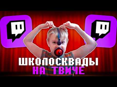 Видео: ШКОЛОСКВАДЫ - ГЛАВНЫЙ ПОЗОР ТВИЧА