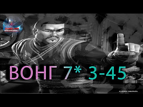 Видео: Вонг 7* 3-45 ♦ Marvel: Contest of Champions♦