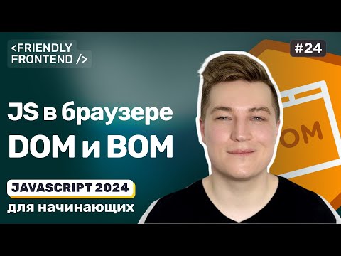 Видео: JavaScript в браузере — DOM (Document Object Model) и BOM (Browser Object Model)