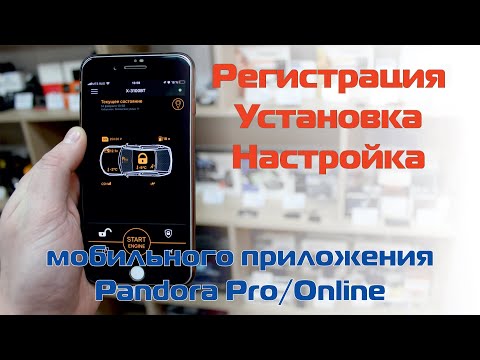 Видео: Регистрация, установка и настройка мобильного приложения Pandora Pro/Online для iOS и Android