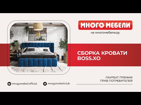Видео: Сборка Кровать BOSS XO