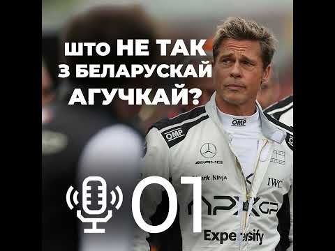 Видео: Пілот: Што не так з беларускай агучкай? Памылкі, міскасты і абыякавасць у дубляжы