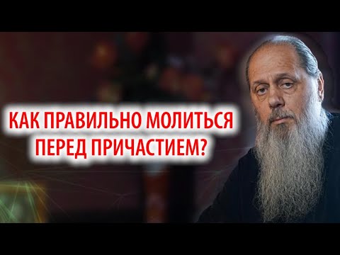 Видео: Как правильно молиться перед причастием?