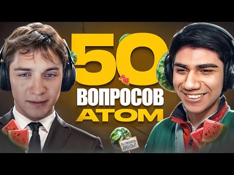 Видео: 50 ВОПРОСОВ ДЛЯ AT0M (ИНТЕРВЬЮ)