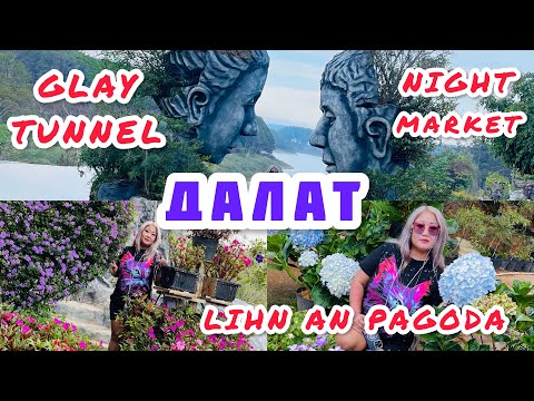 Видео: ВЬЕТНАМ / ИЗ ХОШИМИНА В ДАЛАТ / ПАГОДА ЛИНЬ АН / GLAY TUNNEL / НОЧНОЙ РЫНОК /ЦЕНЫ/ ЗАБЛУДИЛИСЬ НОЧЬЮ