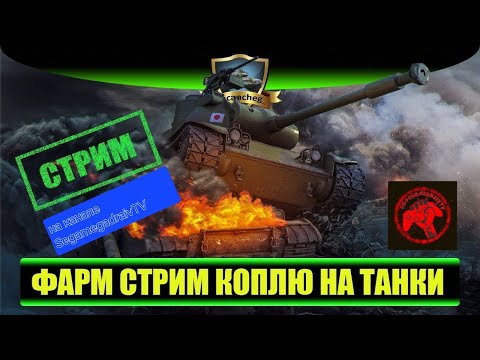 Видео: 🔴🎮✅💥❗« 💰ГОЛДА ЗА БАЛЛЫ💰»❗🔴Stream🔴🎮✅💥❗« Фарм серы, покупка техники, вылазки »🎮.⚔️Рандом⚔️