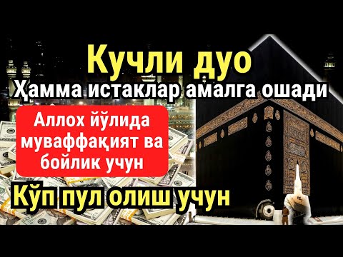 Видео: ШАНБА куни Пайғамбар Муҳаммад ﷺ дуоси, инша Аллох, омонлик, бойлик ва муваффақият келтиради