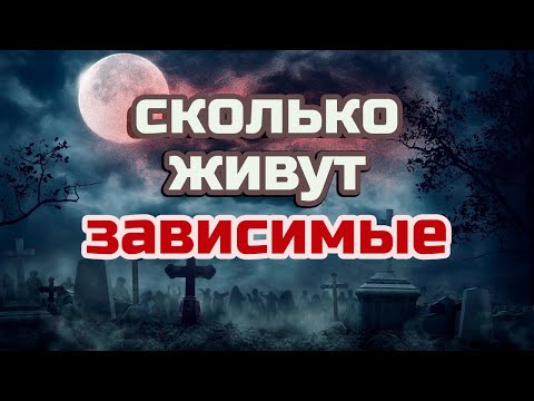 Видео: Сколько живут зависимые | Как уходили мои соупотребы