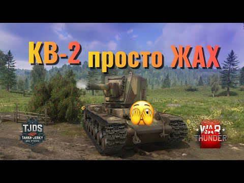 Видео: КВ-2 у War Thunder UA