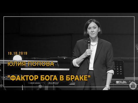 Видео: Юлия Попова "Фактор Бога в браке" 19.10.19