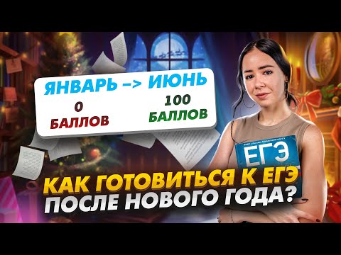Видео: План подготовки к ЕГЭ ПО БИОЛОГИИ после нового года