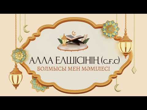 Видео: АЛЛА ЕЛШІСІНІҢ (с.ғ.с) БОЛМЫСЫ МЕН МӘМІЛЕСІ 