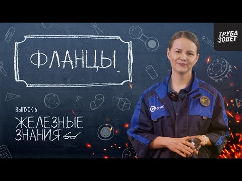 Видео: Что такое ФЛАНЕЦ? Соединение для труб, о котором вы, возможно, не знали! | Железные знания #ОНИКС