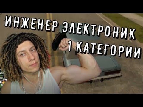Видео: ИНЖЕНЕР ЭЛЕКТРОНИК ПЕРВОЙ КАТЕГОРИИ ▶ GTA: San Andreas Speedrun ANY% Los Santos
