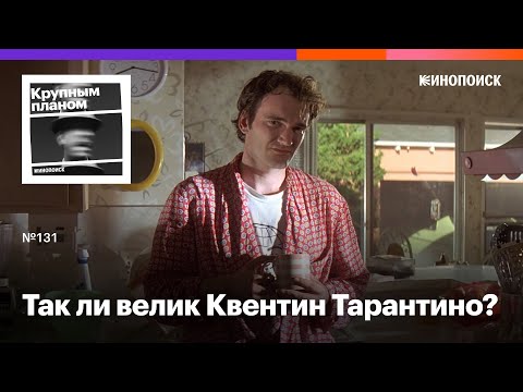 Видео: Так ли велик Квентин Тарантино?