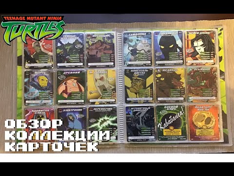 Видео: [Geek-Collect] Карточки Черепашки Ниндзя