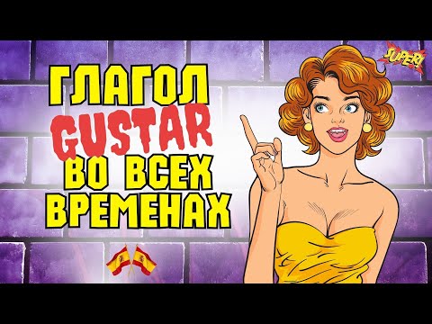 Видео: Глагол gustar во всех временах/Все времена испанского языка в одном уроке/А1 А2 В1 В2 С1.