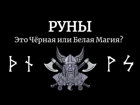 Видео: Руны - это Черная или Белая Магия? Какой цвет у Рунической Магии? Или Руны - это Серая магия?